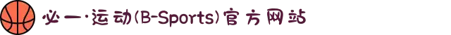 必一·运动(B-Sports)官方网站